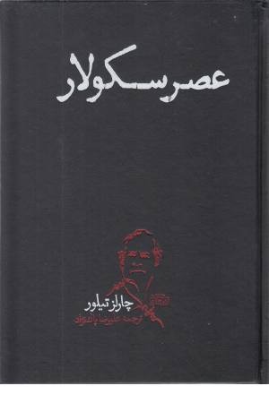 عصر سکولار عصر سکولار