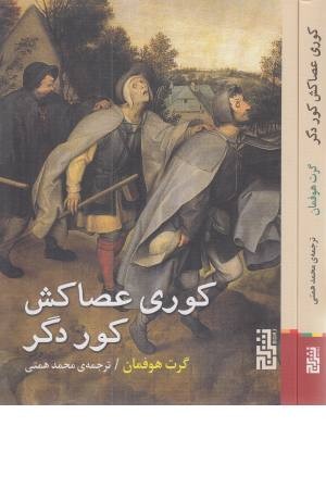 کوری عصاکش کور دگر (جیبی) کوری عصاکش کور دگر (جیبی)