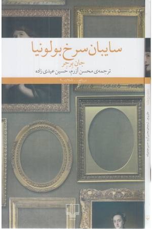 سایبان سرخ بولونیا