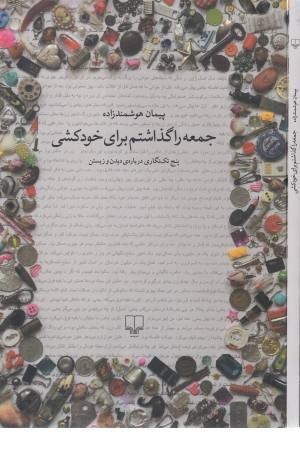 جمعه را گذاشتم برای خودکشی