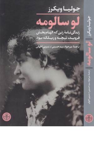 لوسالومه (زندگی نامه زنی که الهام بخش فروید ، نیچه و ریلکه بود)