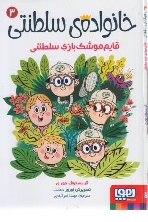 خانواده سلطنتی 3 (قایم موشک بازی سلطنتی) خانواده سلطنتی 3 (قایم موشک بازی سلطنتی)