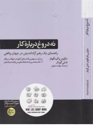 نه دروغ درباره کار (راهنمای یک رهبر آزاد اندیش در جهان واقعی)