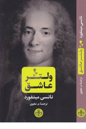 ولتر عاشق