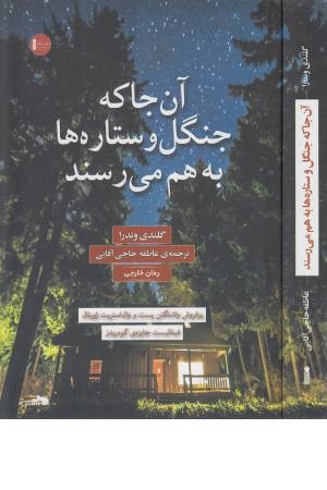 آن جا که جنگل و ستاره ها به هم می رسند آن جا که جنگل و ستاره ها به هم می رسند
