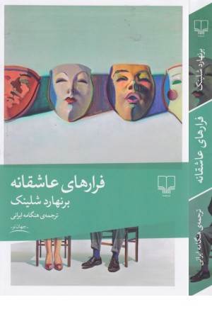 فرارهای عاشقانه فرارهای عاشقانه