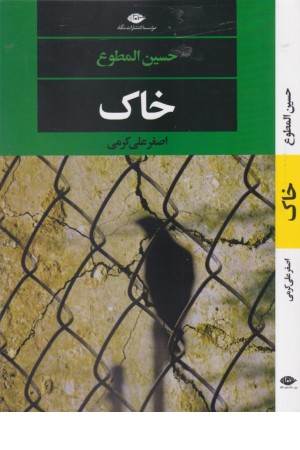 خاک (ادبیات مدرن جهان، چشم و چراغ 149)