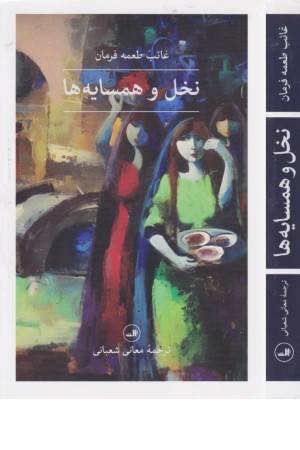 نخل و همسایه ها (مجموعه 1001 شب )