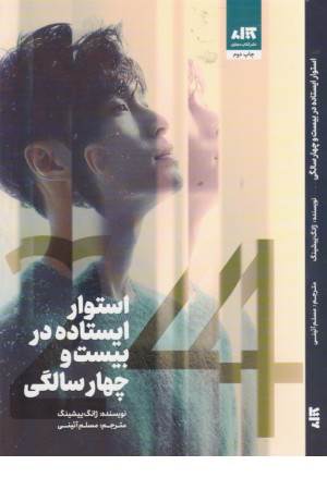 استوار ایستاده در بیست و چهار سالگی