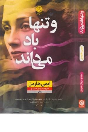 و تنها باد می داند