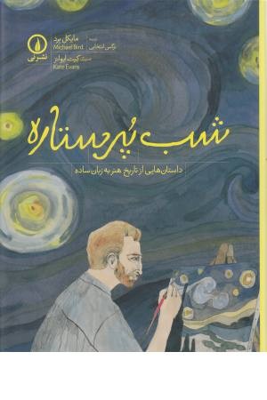 شب پر ستاره ( داستان هایی از تاریخ هنر به زبان ساده ) شب پر ستاره ( داستان هایی از تاریخ هنر به زبان ساده )
