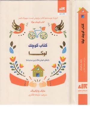 کتاب کوچک لوکا (رازهای خوش حال ترین مردم دنیا) کتاب کوچک لوکا (رازهای خوش حال ترین مردم دنیا)