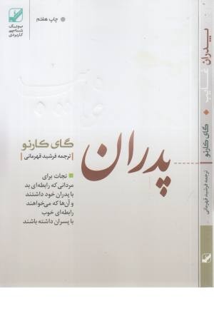 پدران غایب (نجات برای مردانی که رابطه ای بد با پدران خود داشتند...) پدران غایب (نجات برای مردانی که رابطه ای بد با پدران خود داشتند...)
