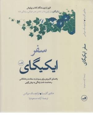 سفر ایکیگای (راهنمای کاربردی برای رسیدن به سعادت و شادکامی و ...)