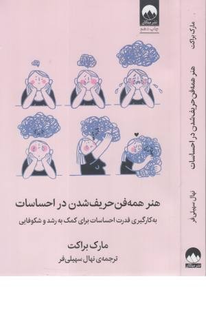 هنر همه فن حریف شدن در احساسات