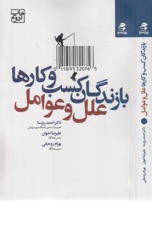 بازندگان کسب و کارها (علل و عوامل)