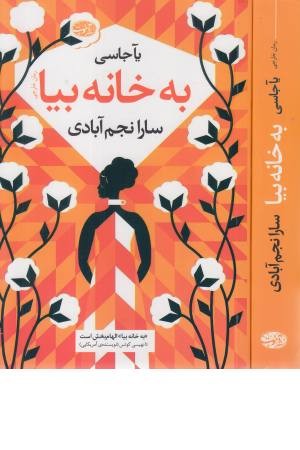 به خانه بیا به خانه بیا