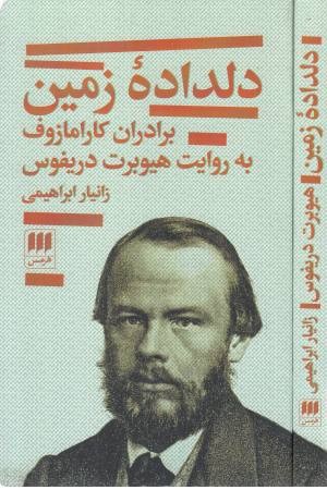 دلداده ی زمین (برادران کارامازوف به روایت هیوبرت) دلداده ی زمین (برادران کارامازوف به روایت هیوبرت)
