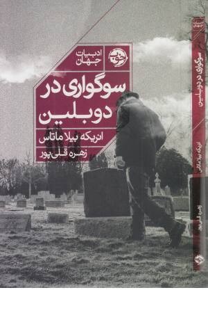 سوگواری در دوبلین سوگواری در دوبلین