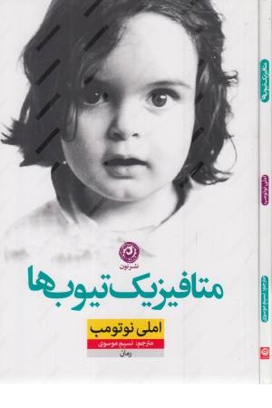 متافیزیک تیوب ها