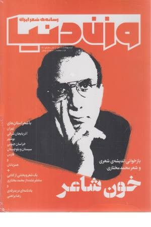 مجله وزن دنیا (شماره 21، خون شاعر) رسانه شعر ایران مجله وزن دنیا (شماره 21، خون شاعر) رسانه شعر ایران