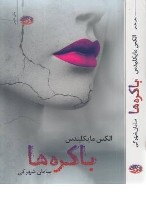باکره ها باکره ها