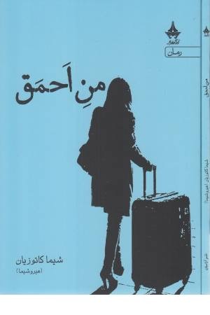 من احمق من احمق