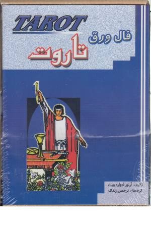 فال ورق تاروت (باجعبه ) جاجرمی فال ورق تاروت (باجعبه ) جاجرمی