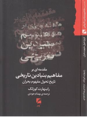 مقدمه ای بر مفاهیم بنیادین تاریخی (تاریخ تحول مفهوم بحران) مقدمه ای بر مفاهیم بنیادین تاریخی (تاریخ تحول مفهوم بحران)