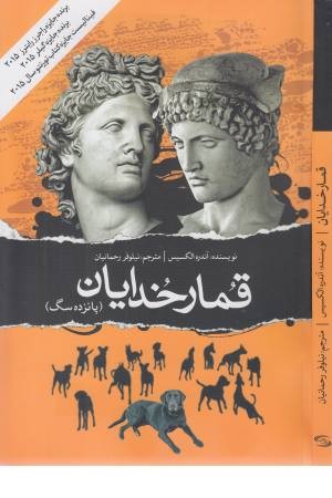 قمار خدایان (پانزده سگ)، (ادبیات جهان 37) قمار خدایان (پانزده سگ)، (ادبیات جهان 37)
