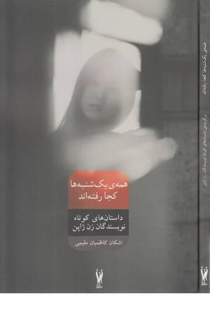 همه ی یکشنبه ها کجا رفته اند؟ (داستانهای کوتاه نویسندگان زن ژاپن) همه ی یکشنبه ها کجا رفته اند؟ (داستانهای کوتاه نویسندگان زن ژاپن)