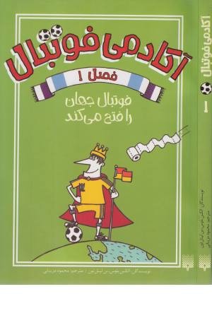 آکادمی فوتبال فصل 1 (فوتبال جهان را فتح می کند) آکادمی فوتبال فصل 1 (فوتبال جهان را فتح می کند)