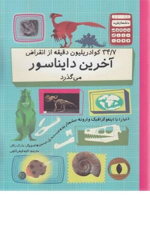 34/7 کوادریلیون دقیقه بعد از انقراض آخرین دایناسور می گذرد