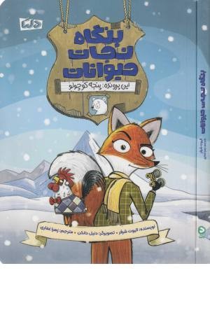 این پرونده: پنجه کوچولو (بنگاه نجات حیوانات)