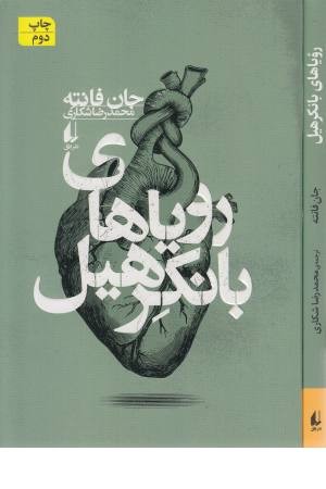 رویاهای بانکرهیل (ادبیات امروز، فانته 4) رویاهای بانکرهیل (ادبیات امروز، فانته 4)