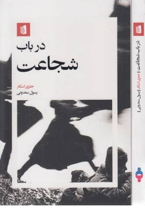 در باب شجاعت در باب شجاعت