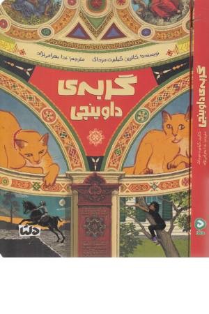 گربه ی داوینچی گربه ی داوینچی