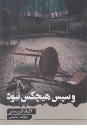 و سپس هیچکس نبود
