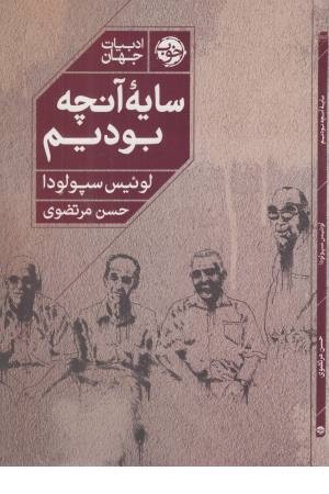 سایه آنچه بودیم سایه آنچه بودیم
