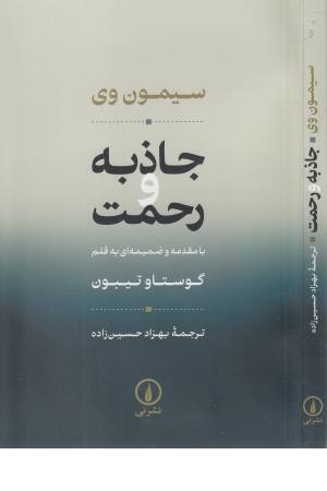 جاذبه و رحمت