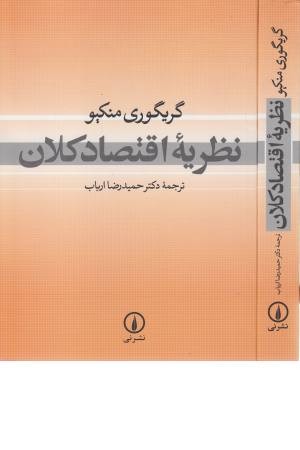 نظریه اقتصاد کلان نظریه اقتصاد کلان
