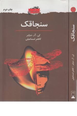 سنجاقک (سرخ و سیاه 2) سنجاقک (سرخ و سیاه 2)