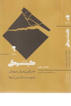 کینتسوگی (هنر ژاپنی پذیرش عیوبتان و دوست داشتن آن ها) کینتسوگی (هنر ژاپنی پذیرش عیوبتان و دوست داشتن آن ها)