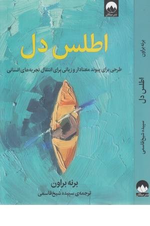 اطلس دل (طرحی برای پیوند معنادار) اطلس دل (طرحی برای پیوند معنادار)
