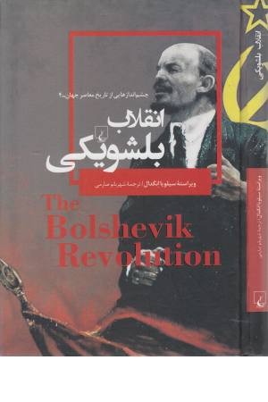 چشم اندازهایی از تاریخ معاصر 4 (بلشویکی) چشم اندازهایی از تاریخ معاصر 4 (بلشویکی)