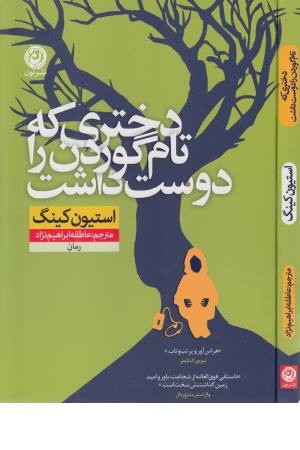 دختری که تام گوردن را دوست داشت دختری که تام گوردن را دوست داشت