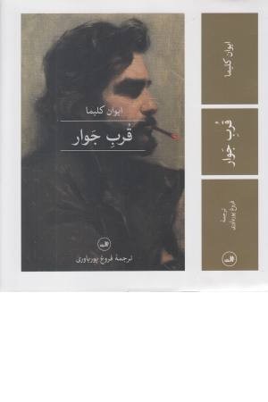قرب جوار قرب جوار