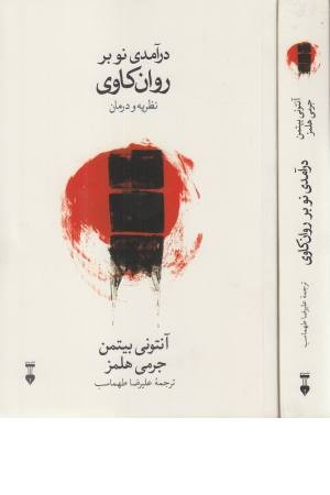 درآمدی نو بر روانکاوی درآمدی نو بر روانکاوی