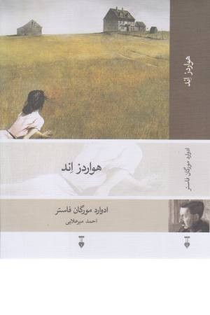 هواردز اند هواردز اند