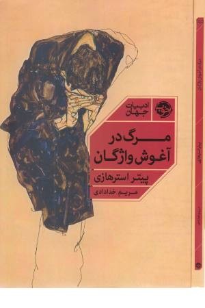 مرگ در آغوش واژگان مرگ در آغوش واژگان